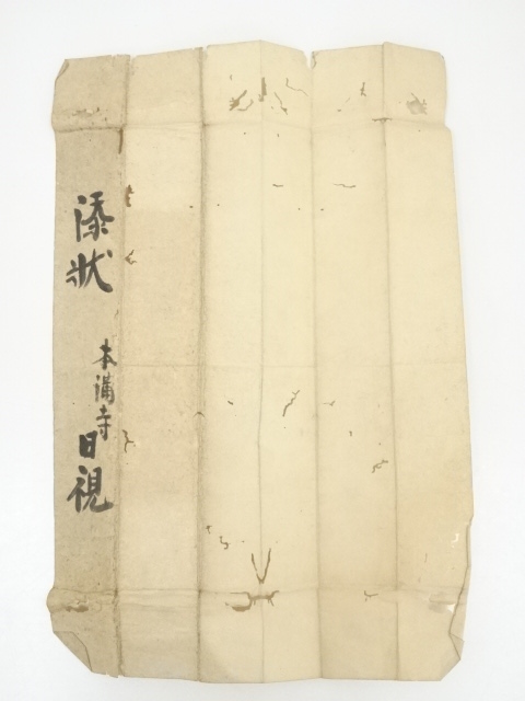 道具 ] - 道具 （伝）日蓮上人筆 御本尊 肉筆紙本掛軸（日助上人・日視